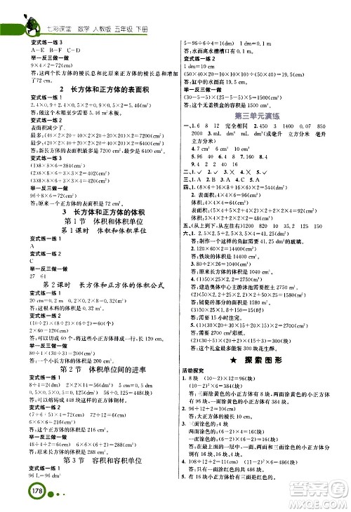 河北教育出版社2021七彩课堂数学五年级下册人教版答案