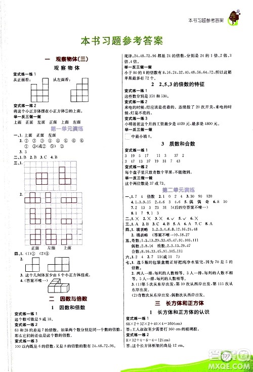 河北教育出版社2021七彩课堂数学五年级下册人教版答案