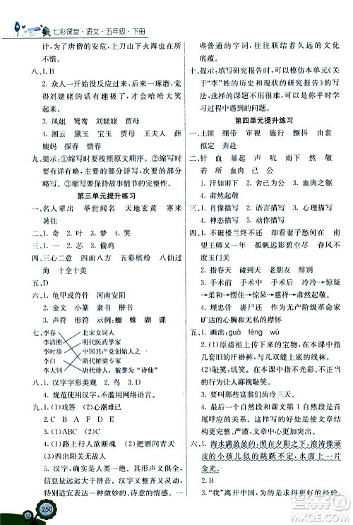 河北教育出版社2021七彩课堂语文五年级下册人教版答案