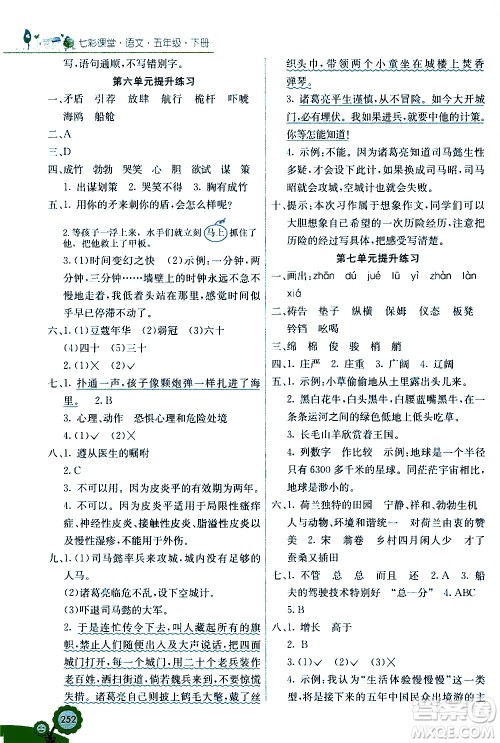 河北教育出版社2021七彩课堂语文五年级下册人教版答案