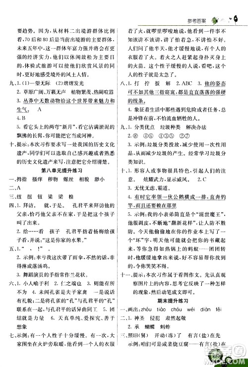 河北教育出版社2021七彩课堂语文五年级下册人教版答案