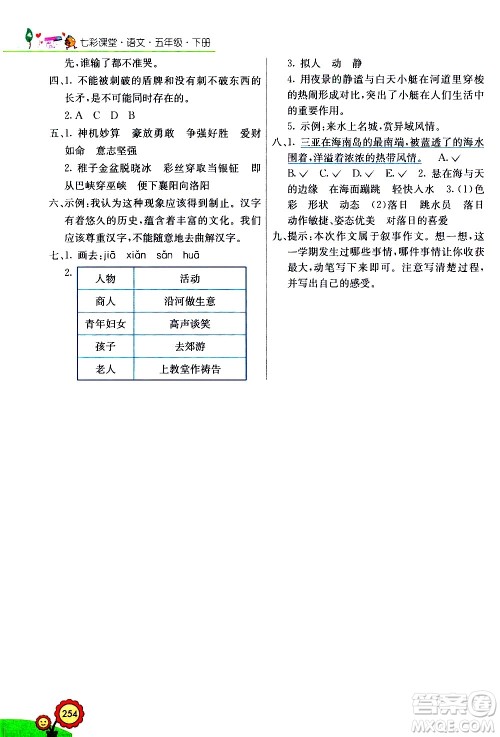 河北教育出版社2021七彩课堂语文五年级下册人教版答案