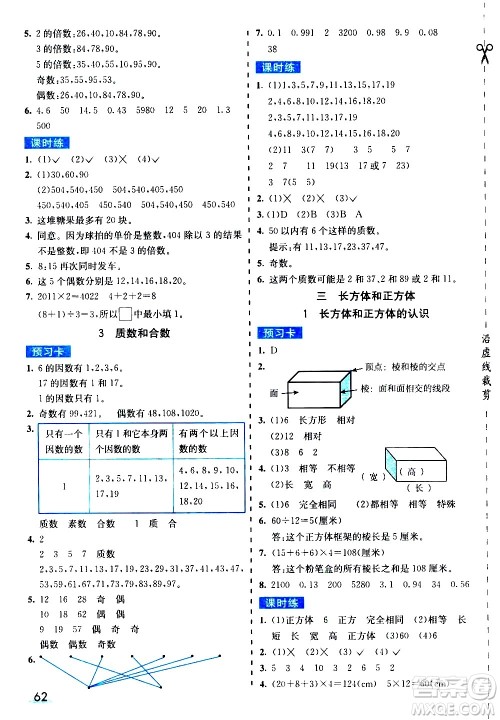 河北教育出版社2021七彩课堂素养提升手册数学五年级下册人教版答案