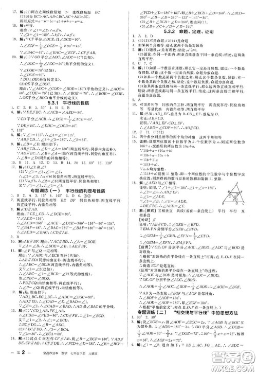 阳光出版社2021全品作业本七年级数学下册新课标人教版江西省答案