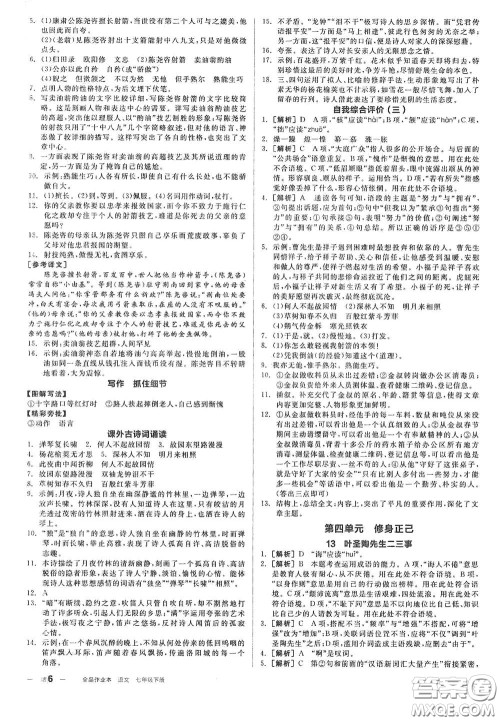 延边教育出版社2021全品作业本七年级语文下册新课标人教版江西省答案