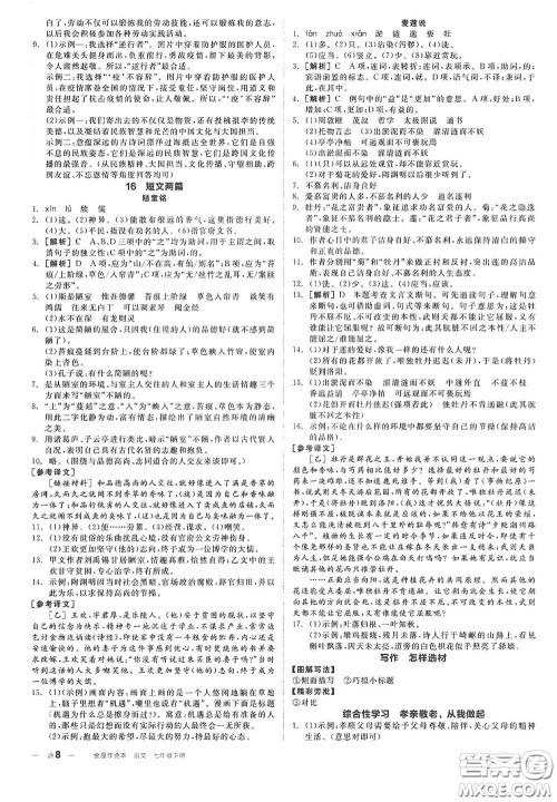 延边教育出版社2021全品作业本七年级语文下册新课标人教版江西省答案