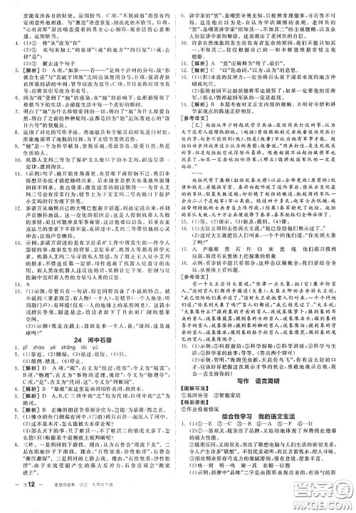 延边教育出版社2021全品作业本七年级语文下册新课标人教版江西省答案