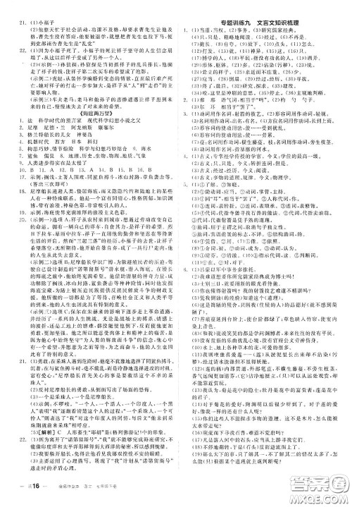 延边教育出版社2021全品作业本七年级语文下册新课标人教版江西省答案