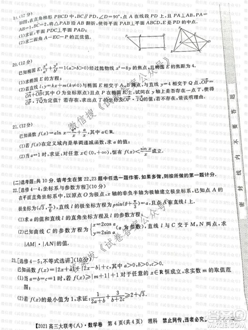 百校大联考全国百所名校2021届高三大联考调研试卷八理科数学试题及答案