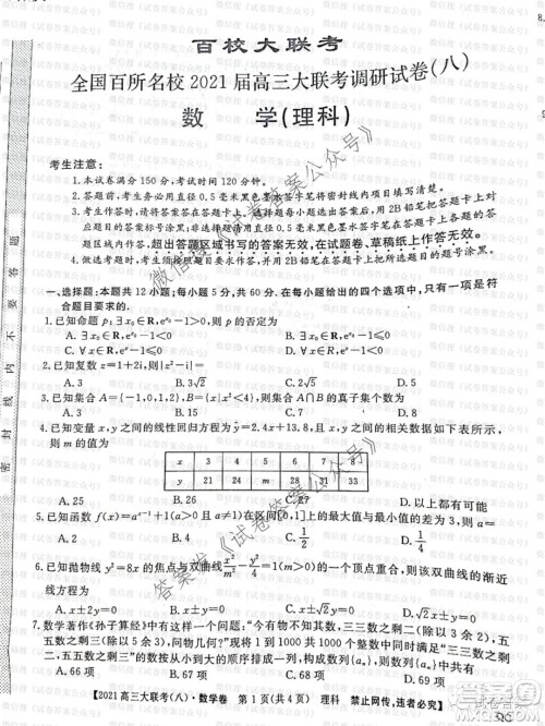 百校大联考全国百所名校2021届高三大联考调研试卷八理科数学试题及答案
