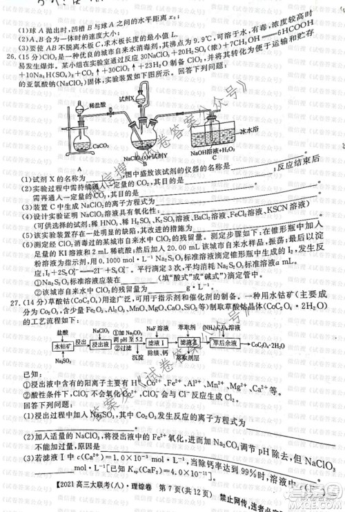 百校大联考全国百所名校2021届高三大联考调研试卷八理科综合试题及答案 百校大联考全国百所名校2021届高三大联考调研试卷八理科综合试题及答案