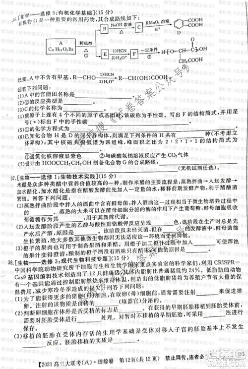 百校大联考全国百所名校2021届高三大联考调研试卷八理科综合试题及答案 百校大联考全国百所名校2021届高三大联考调研试卷八理科综合试题及答案