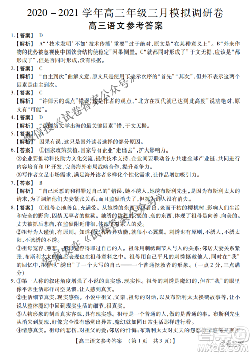 内蒙古2021高三年级三月模拟调研卷语文试题及答案 内蒙古2021高三年级三月模拟调研卷语文试题及答案