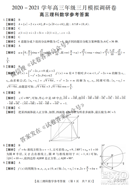 内蒙古2021高三年级三月模拟调研卷理科数学试题及答案 内蒙古2021高三年级三月模拟调研卷理科数学试题及答案
