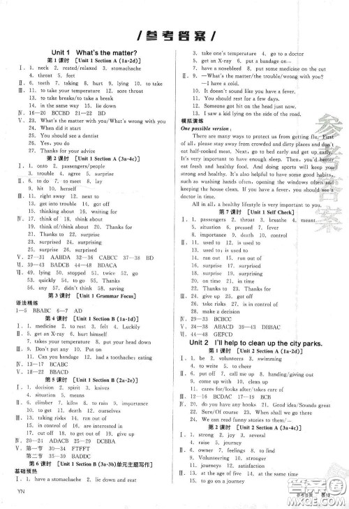 天津人民出版社2021全品作业本八年级英语下册新课标人教版云南专用答案