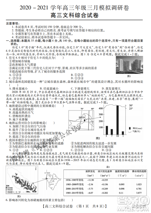 内蒙古2021高三年级三月模拟调研卷文科综合试题及答案 内蒙古2021高三年级三月模拟调研卷文科综合试题及答案