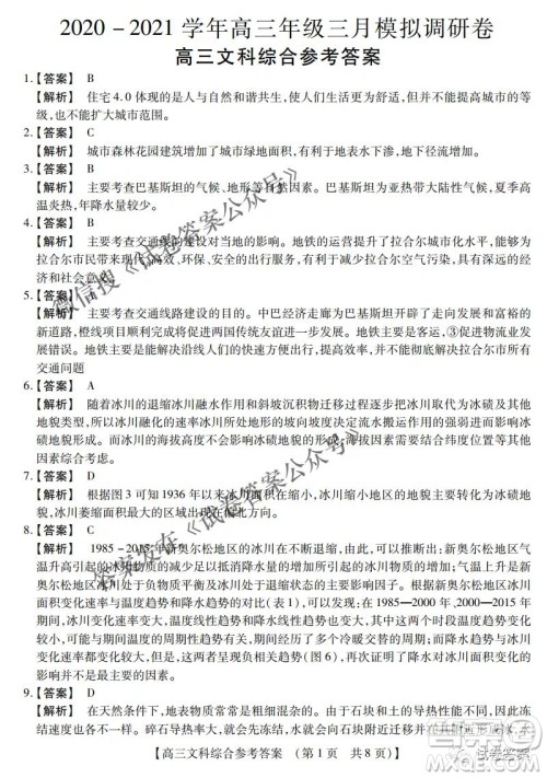 内蒙古2021高三年级三月模拟调研卷文科综合试题及答案 内蒙古2021高三年级三月模拟调研卷文科综合试题及答案
