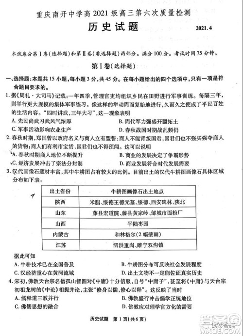重庆南开中学高2021级高三第六次质量检测历史试题及答案 重庆南开中学高2021级高三第六次质量检测历史试题及答案