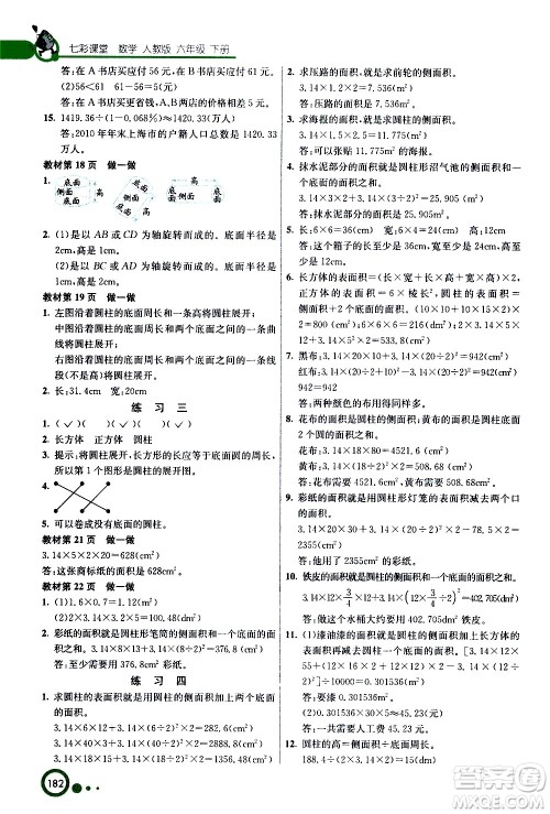 ​河北教育出版社2021七彩课堂数学六年级下册人教版答案
