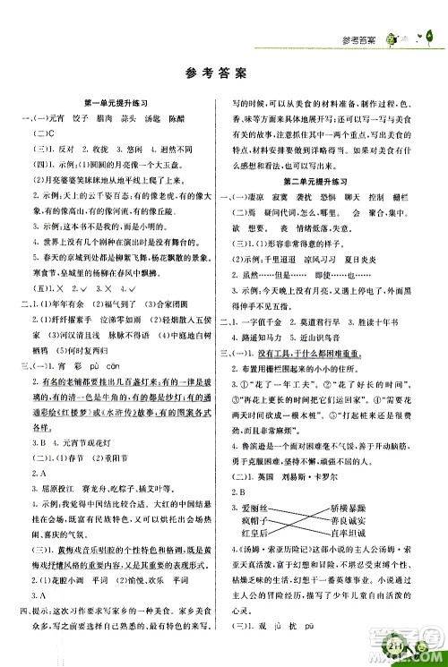 河北教育出版社2021七彩课堂语文六年级下册人教版答案