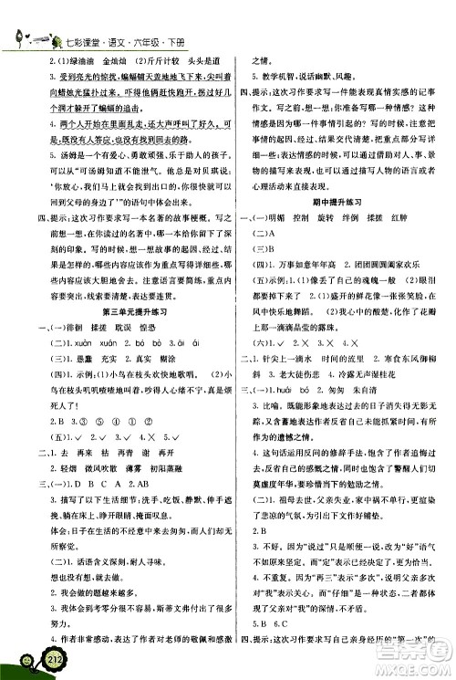 河北教育出版社2021七彩课堂语文六年级下册人教版答案