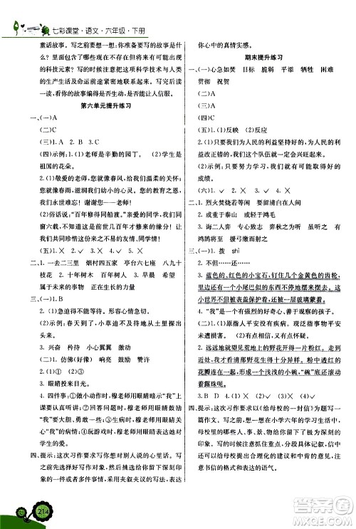 河北教育出版社2021七彩课堂语文六年级下册人教版答案