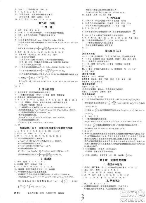 阳光出版社2021春全品作业本八年级物理下册新课标教科版A版答案