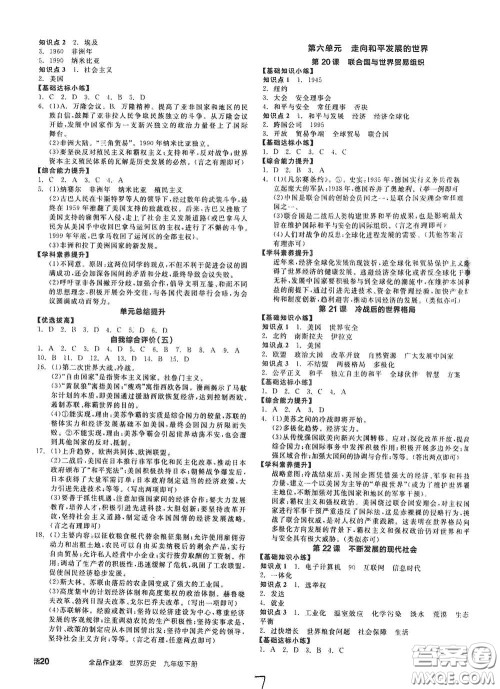 延边教育出版社2021春全品作业本九年级世界历史下册新课标人教版答案 延边教育出版社2021春全品作业本九年级世界历史下册新课标人教版答案