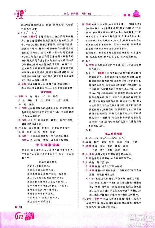 江西人民出版社2021王朝霞创维新课堂语文四年级下册RJ人教版答案 江西人民出版社2021王朝霞创维新课堂语文四年级下册RJ人教版答案