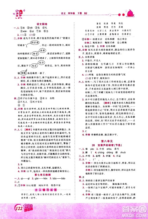 江西人民出版社2021王朝霞创维新课堂语文四年级下册RJ人教版答案