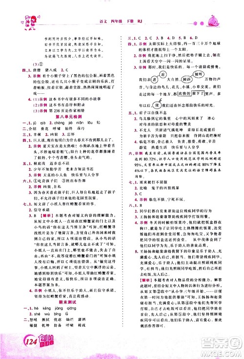 江西人民出版社2021王朝霞创维新课堂语文四年级下册RJ人教版答案