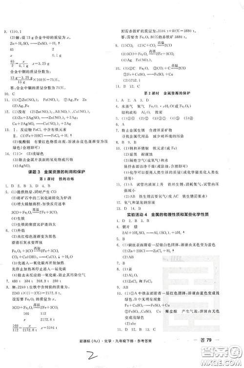 阳光出版社2021全品作业本九年级化学下册新课标人教版江西省答案 阳光出版社2021全品作业本九年级化学下册新课标人教版江西省答案