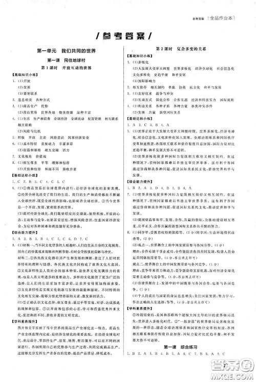 阳光出版社2021全品作业本九年级道德与法治下册新课标人教版江西省答案