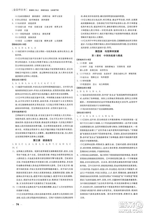 阳光出版社2021全品作业本九年级道德与法治下册新课标人教版江西省答案