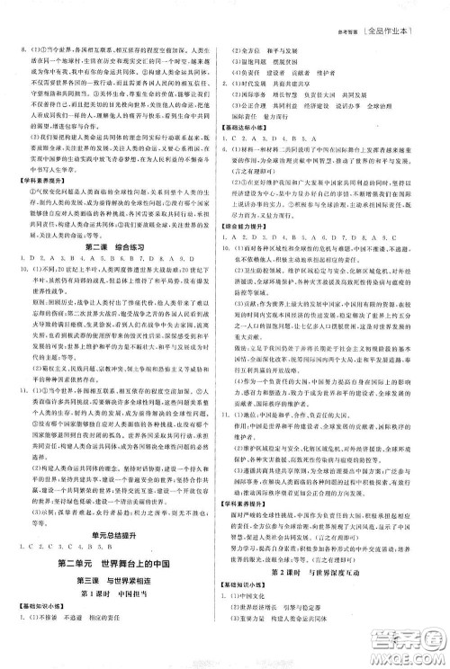 阳光出版社2021全品作业本九年级道德与法治下册新课标人教版江西省答案