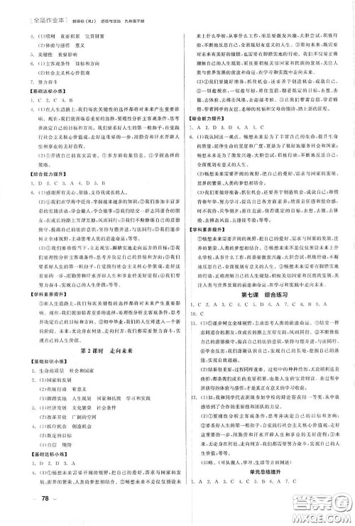 阳光出版社2021全品作业本九年级道德与法治下册新课标人教版江西省答案