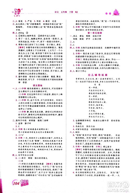 江西人民出版社2021王朝霞创维新课堂语文五年级下册RJ人教版答案 江西人民出版社2021王朝霞创维新课堂语文五年级下册RJ人教版答案