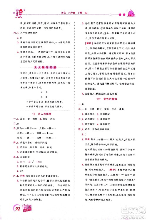 江西人民出版社2021王朝霞创维新课堂语文六年级下册RJ人教版答案