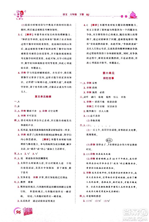 江西人民出版社2021王朝霞创维新课堂语文六年级下册RJ人教版答案