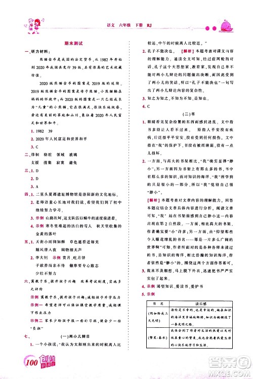 江西人民出版社2021王朝霞创维新课堂语文六年级下册RJ人教版答案