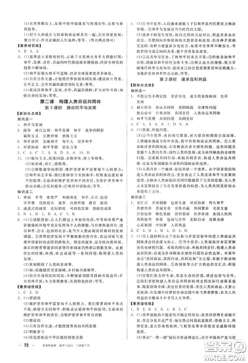 阳光出版社2021全品作业本九年级道德与法治下册新课标人教版答案