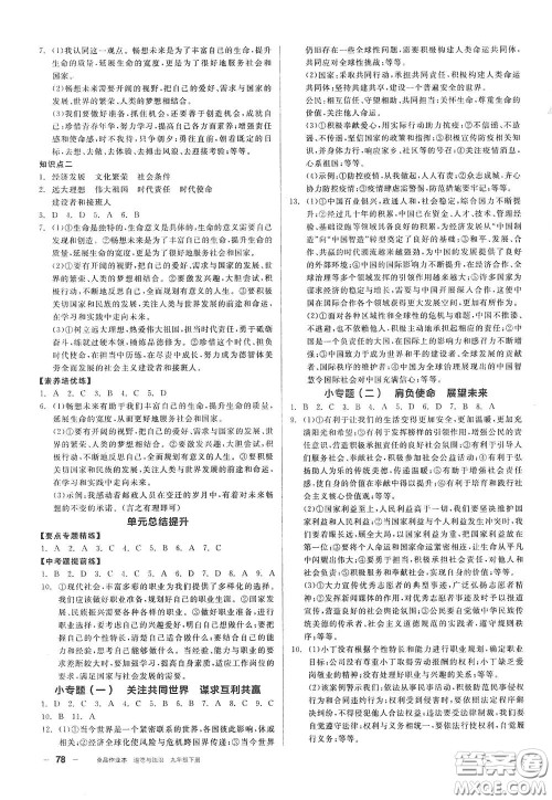 阳光出版社2021全品作业本九年级道德与法治下册新课标人教版答案