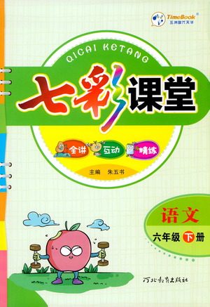 河北教育出版社2021七彩课堂语文六年级下册人教版答案