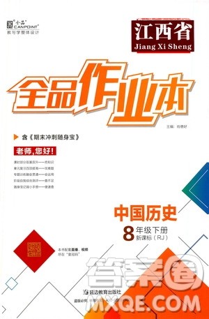 延边教育出版社2021全品作业本八年级中国历史下册新课标人教版江西省答案 延边教育出版社2021全品作业本八年级中国历史下册新课标人教版江西省答案