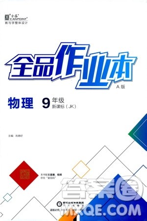 阳光出版社2021全品作业本九年级物理下册新课标教科版A版答案 阳光出版社2021全品作业本九年级物理下册新课标教科版A版答案