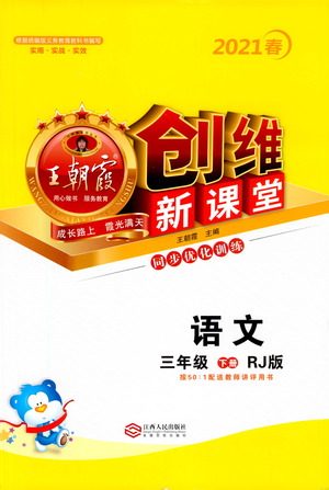 江西人民出版社2021王朝霞创维新课堂语文三年级下册RJ人教版答案 江西人民出版社2021王朝霞创维新课堂语文三年级下册RJ人教版答案