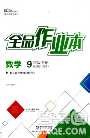 阳光出版社2021全品作业本九年级数学下册新课标北师大版答案