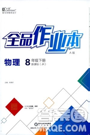 阳光出版社2021春全品作业本八年级物理下册新课标教科版A版答案