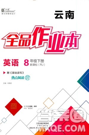 天津人民出版社2021全品作业本八年级英语下册新课标人教版云南专用答案