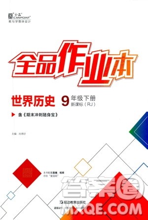 延边教育出版社2021春全品作业本九年级世界历史下册新课标人教版答案 延边教育出版社2021春全品作业本九年级世界历史下册新课标人教版答案